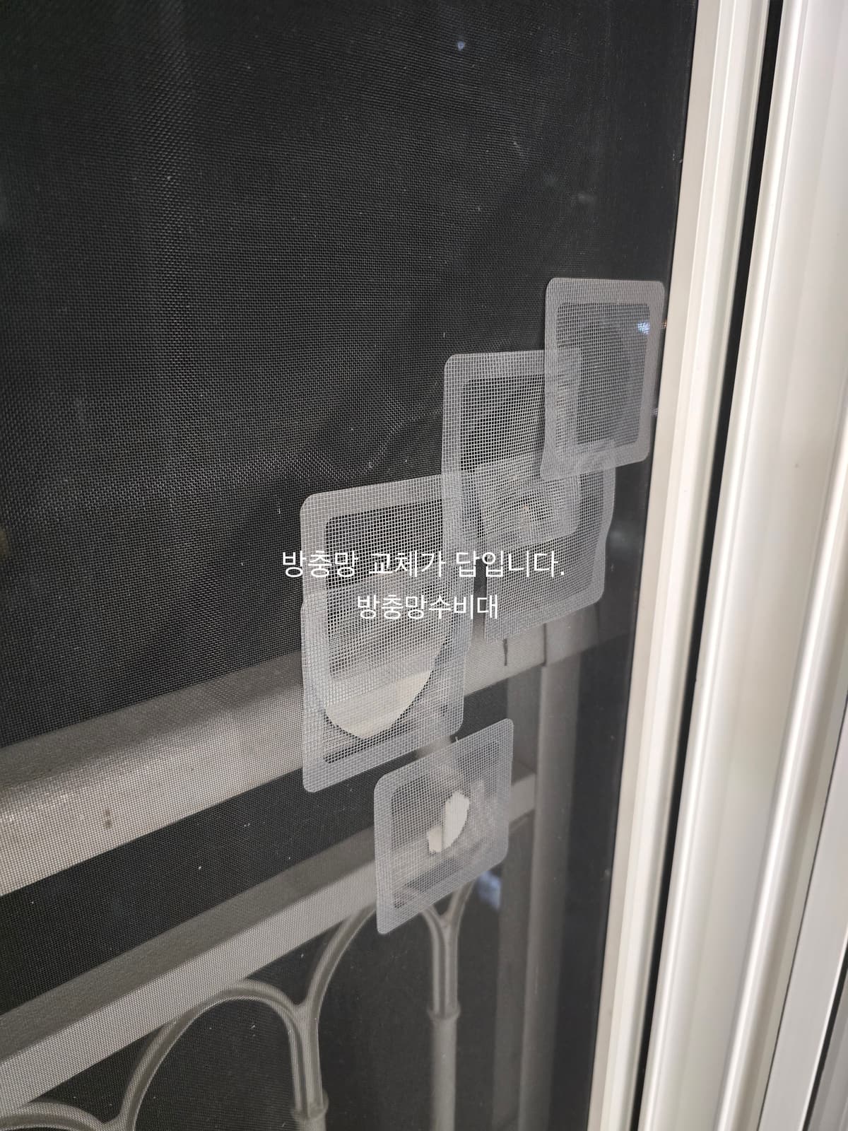 알루미늄 방충망 문제 사례